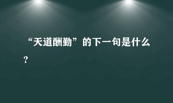 “天道酬勤”的下一句是什么？