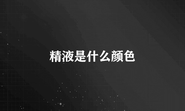 精液是什么颜色