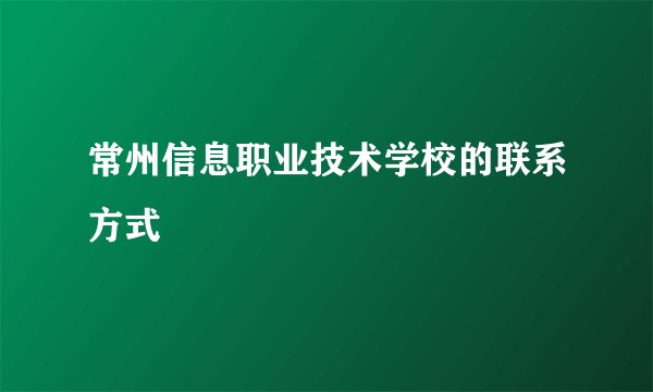 常州信息职业技术学校的联系方式