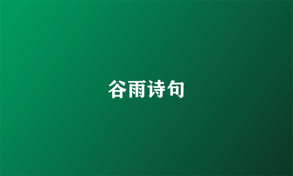 谷雨诗句
