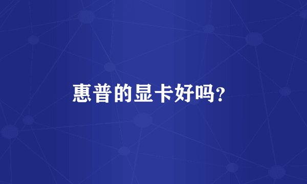 惠普的显卡好吗？