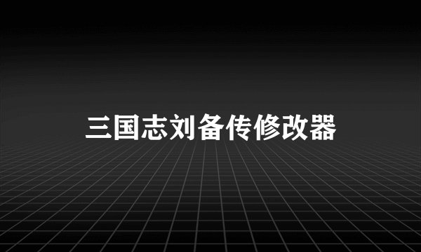 三国志刘备传修改器