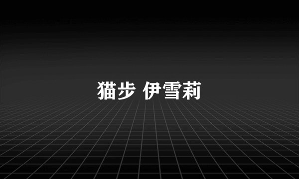 猫步 伊雪莉