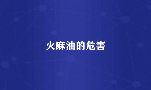 火麻油的危害