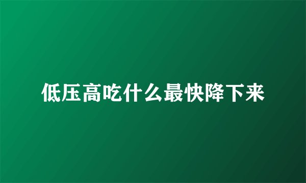 低压高吃什么最快降下来