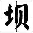 坝字的组词