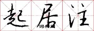 起居注