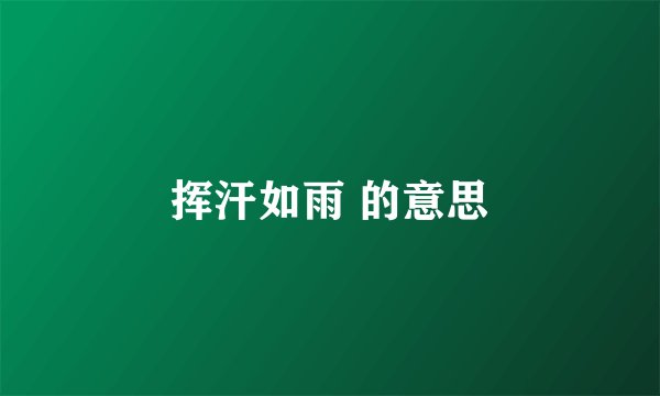 挥汗如雨 的意思