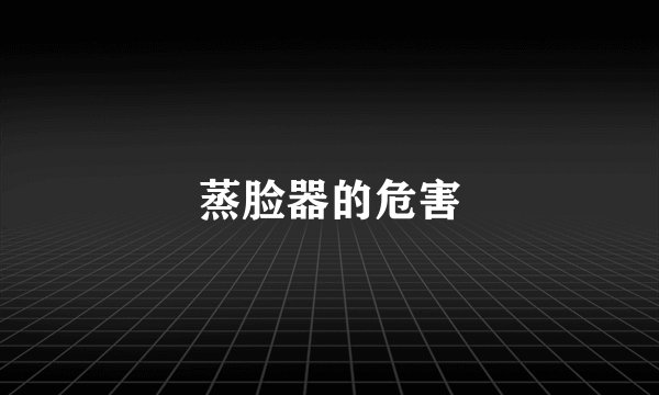 蒸脸器的危害