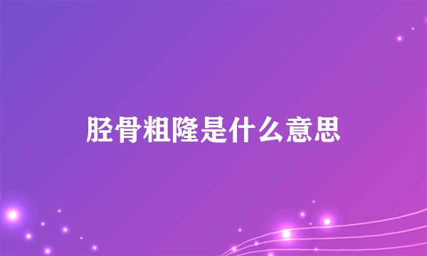 胫骨粗隆是什么意思