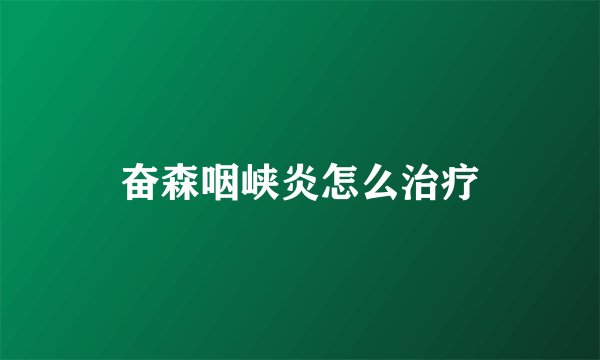 奋森咽峡炎怎么治疗