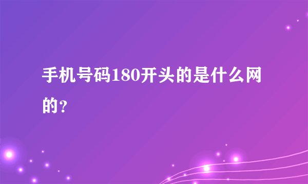 手机号码180开头的是什么网的？