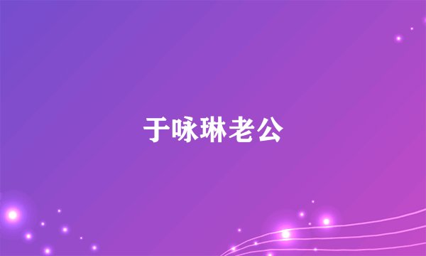 于咏琳老公