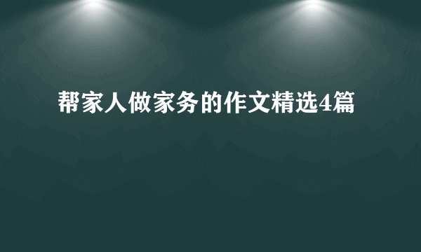 帮家人做家务的作文精选4篇