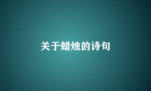 关于蜡烛的诗句