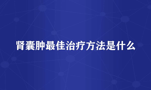 肾囊肿最佳治疗方法是什么