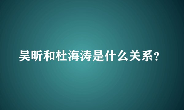 吴昕和杜海涛是什么关系?
