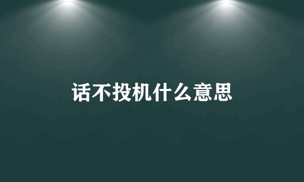 话不投机什么意思
