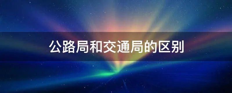 公路局和交通局的区别