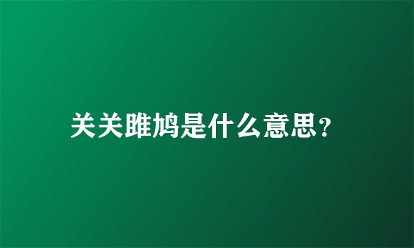 关关雎鸠是什么意思？