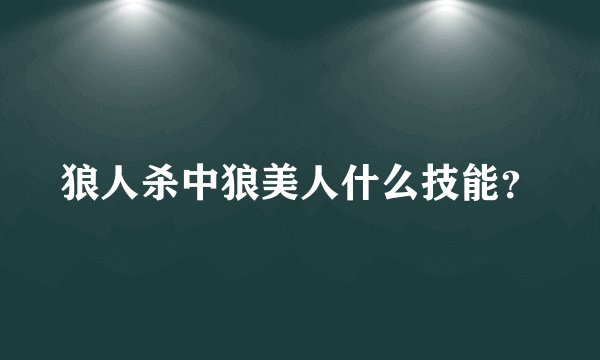狼人杀中狼美人什么技能？