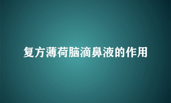 复方薄荷脑滴鼻液的作用