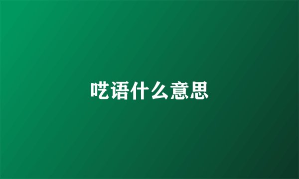 呓语什么意思