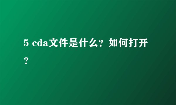 5 cda文件是什么?如何打开?