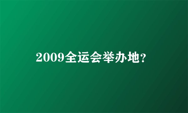 2009全运会举办地？
