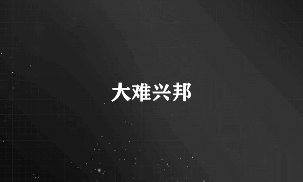 大难兴邦