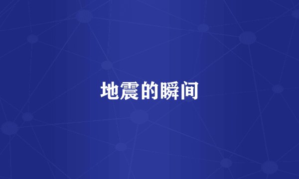 地震的瞬间
