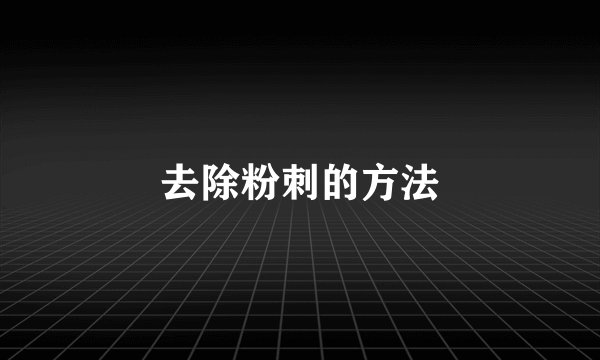 去除粉刺的方法