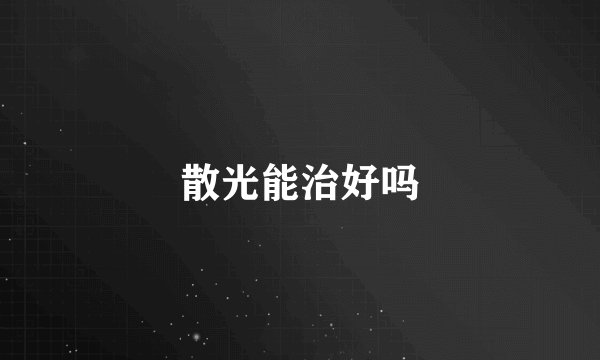 散光能治好吗