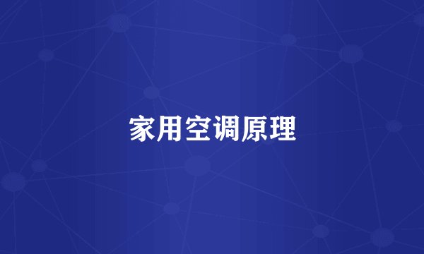 家用空调原理
