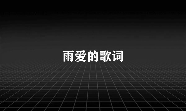 雨爱的歌词
