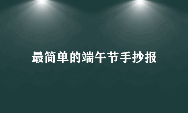 最简单的端午节手抄报