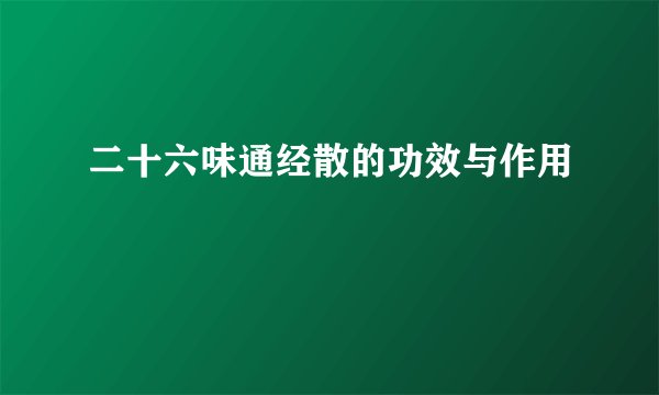 二十六味通经散的功效与作用