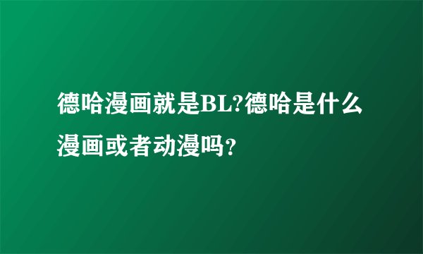 德哈漫画就是BL?德哈是什么漫画或者动漫吗？