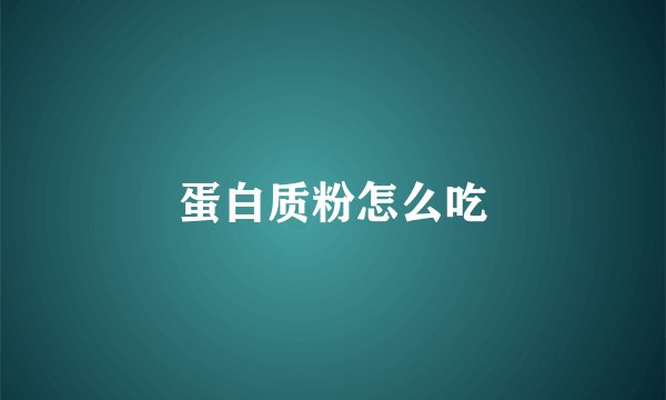 蛋白质粉怎么吃
