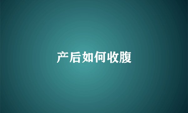 产后如何收腹