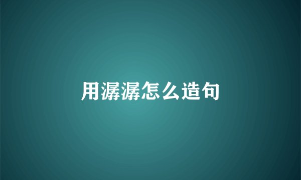 用潺潺怎么造句