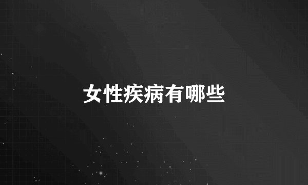 女性疾病有哪些