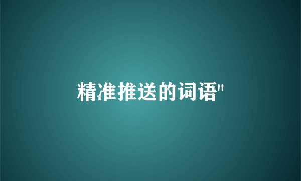 精准推送的词语