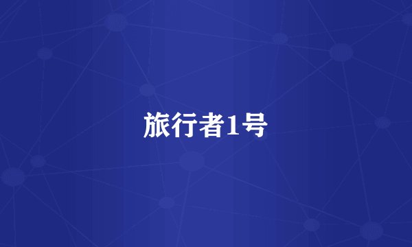 旅行者1号