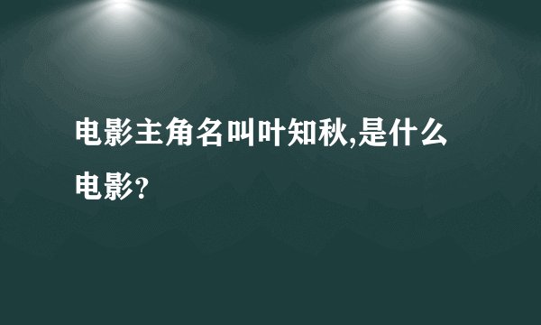 电影主角名叫叶知秋,是什么电影？