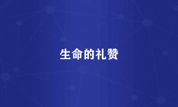 生命的礼赞