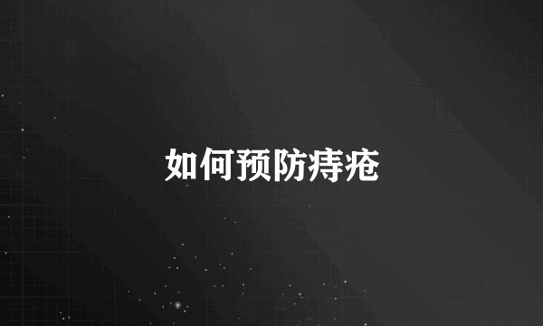 如何预防痔疮