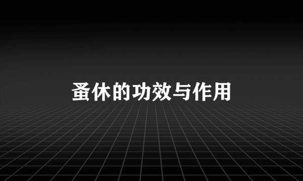 蚤休的功效与作用