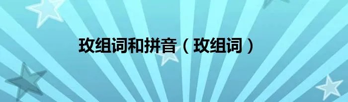 玫组词和拼音（玫组词）