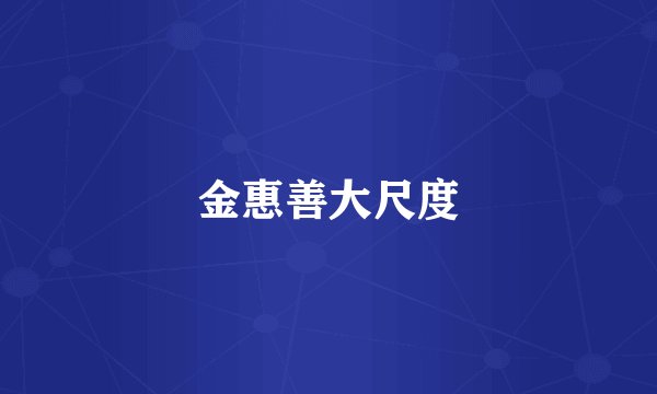 金惠善大尺度
